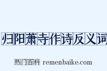 归阳萧寺作诗反义词是什么意思的图片